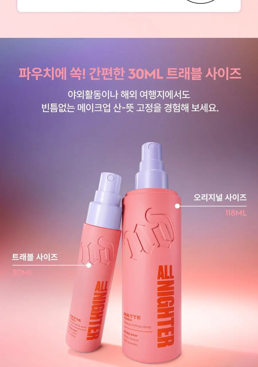 [리뉴얼/단독선런칭] 어반디케이 올나이터 메이크업 세팅 픽서 118ml/30ml 3종 (기획/단품) 상세페이지 43